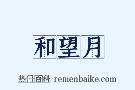 和望月是什么意思的图片